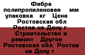 Фибра полипропиленовая 12 мм- упаковка 1 кг › Цена ­ 300 - Ростовская обл., Ростов-на-Дону г. Строительство и ремонт » Другое   . Ростовская обл.,Ростов-на-Дону г.